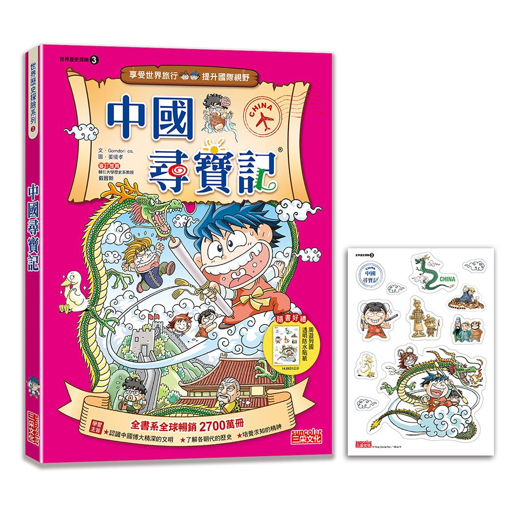世界歷史探險 3: 中國尋寶記 (新版)