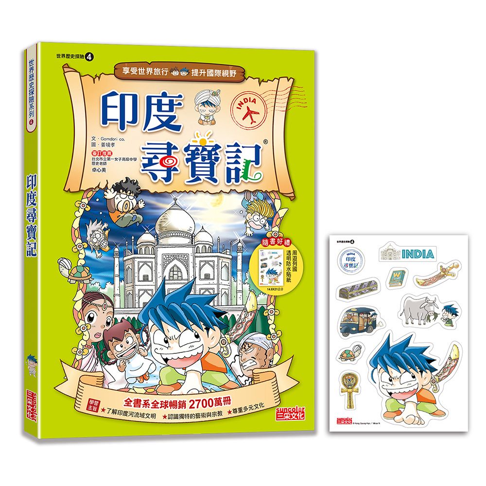 世界歷史探險 4: 印度尋寶記 (新版)