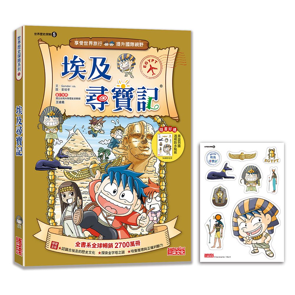世界歷史探險 5: 埃及尋寶記 (新版)