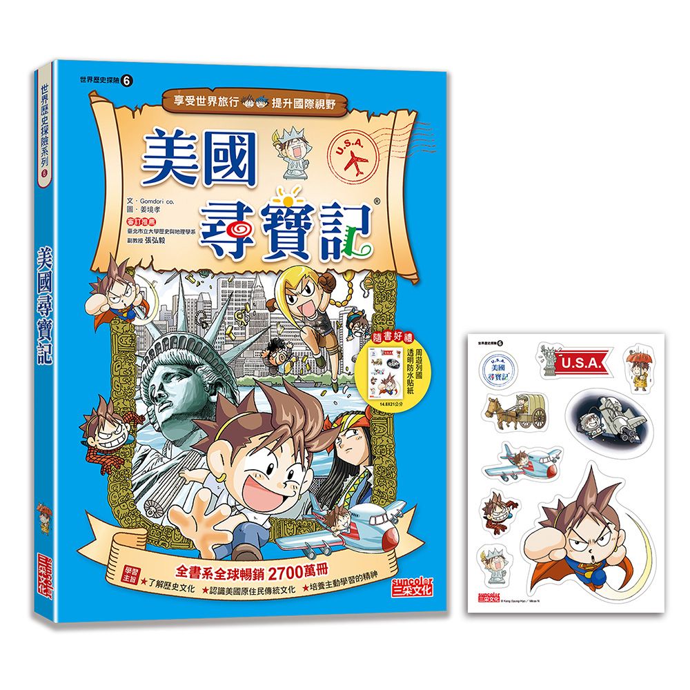 世界歷史探險 6: 美國尋寶記 (新版)