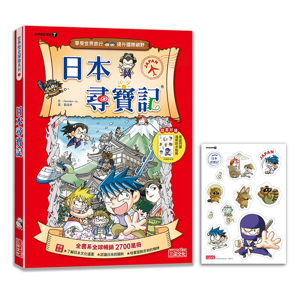世界歷史探險 7: 日本尋寶記 (新版)