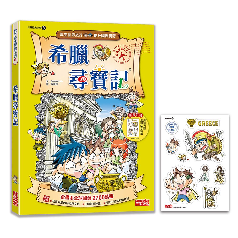 世界歷史探險 8: 希臘尋寶記 (新版)