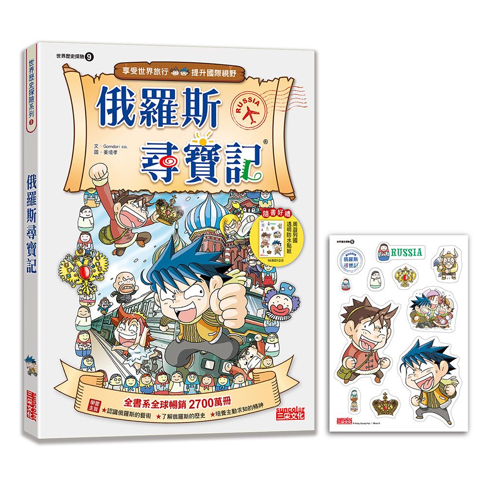 世界歷史探險 9: 俄羅斯尋寶記 (新版)