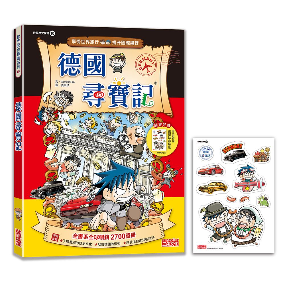 世界歷史探險 10: 德國尋寶記 (新版)