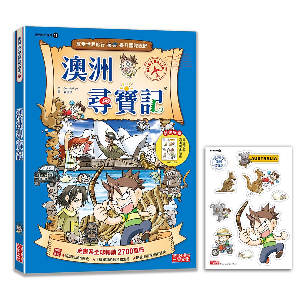 世界歷史探險 11: 澳洲尋寶記 (新版)