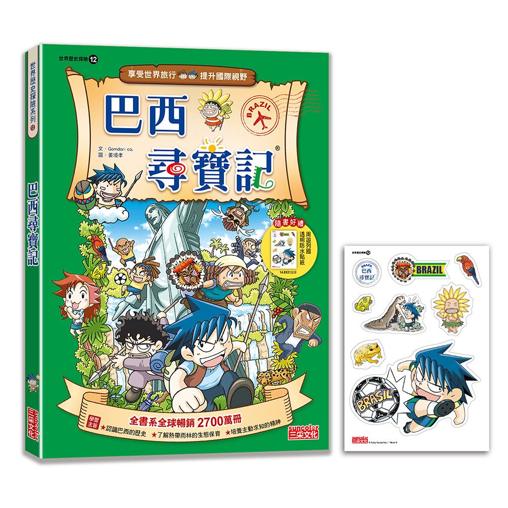 世界歷史探險 12: 巴西尋寶記 (新版)