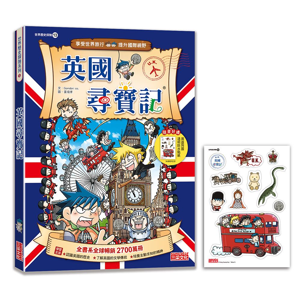 世界歷史探險 13: 英國尋寶記 (新版)