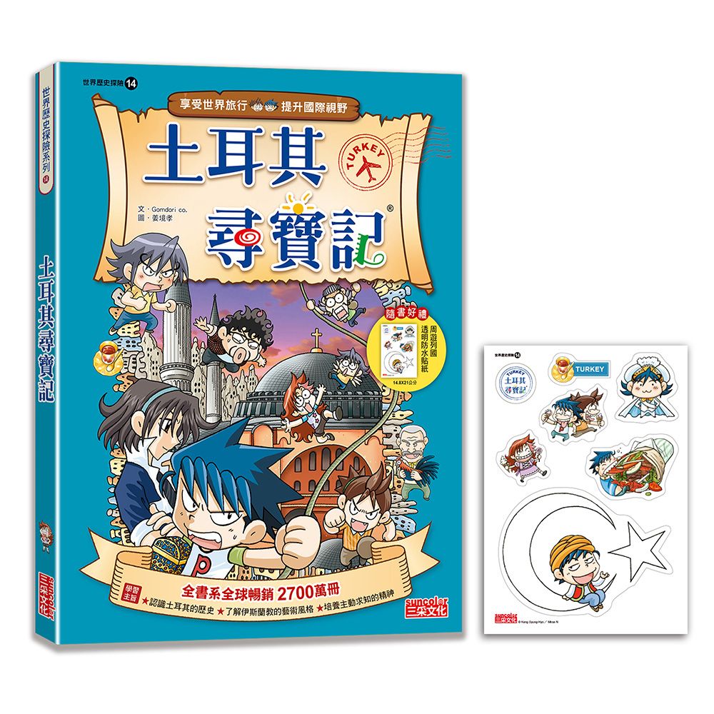 世界歷史探險 14: 土耳其尋寶記 (新版)