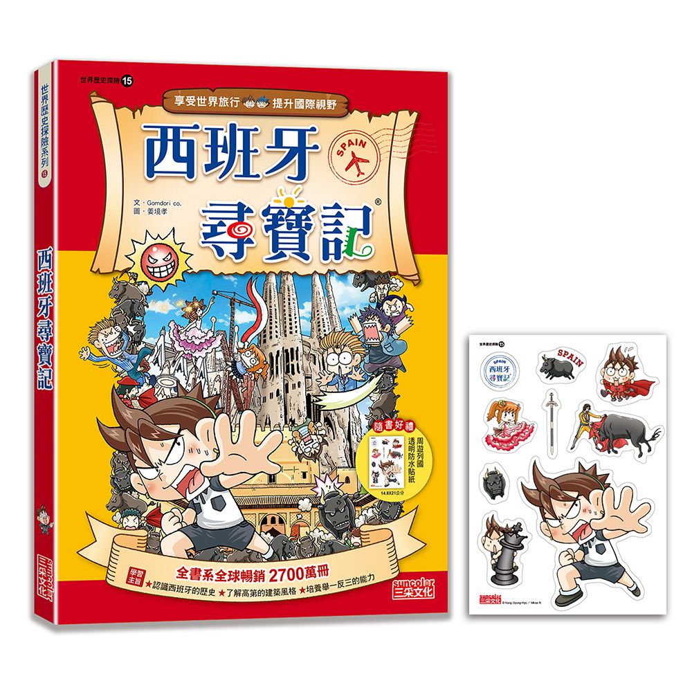 世界歷史探險 15: 西班牙尋寶記 (新版)