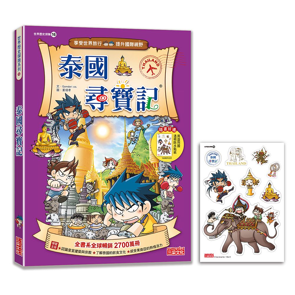 世界歷史探險 16: 泰國尋寶記 (新版)