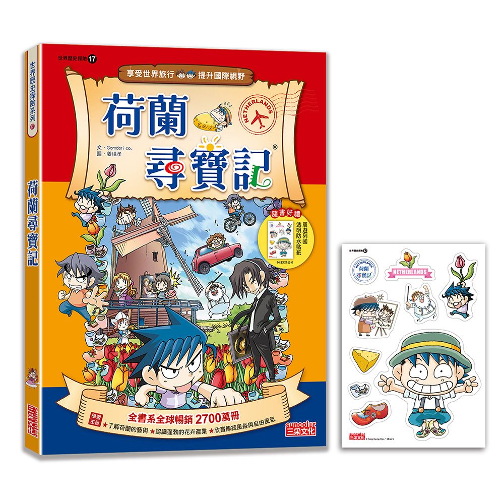 世界歷史探險 17: 荷蘭尋寶記 (新版)