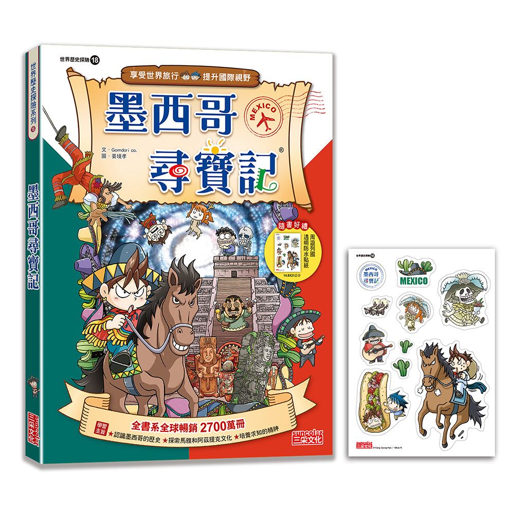 世界歷史探險 18: 墨西哥尋寶記 (新版)