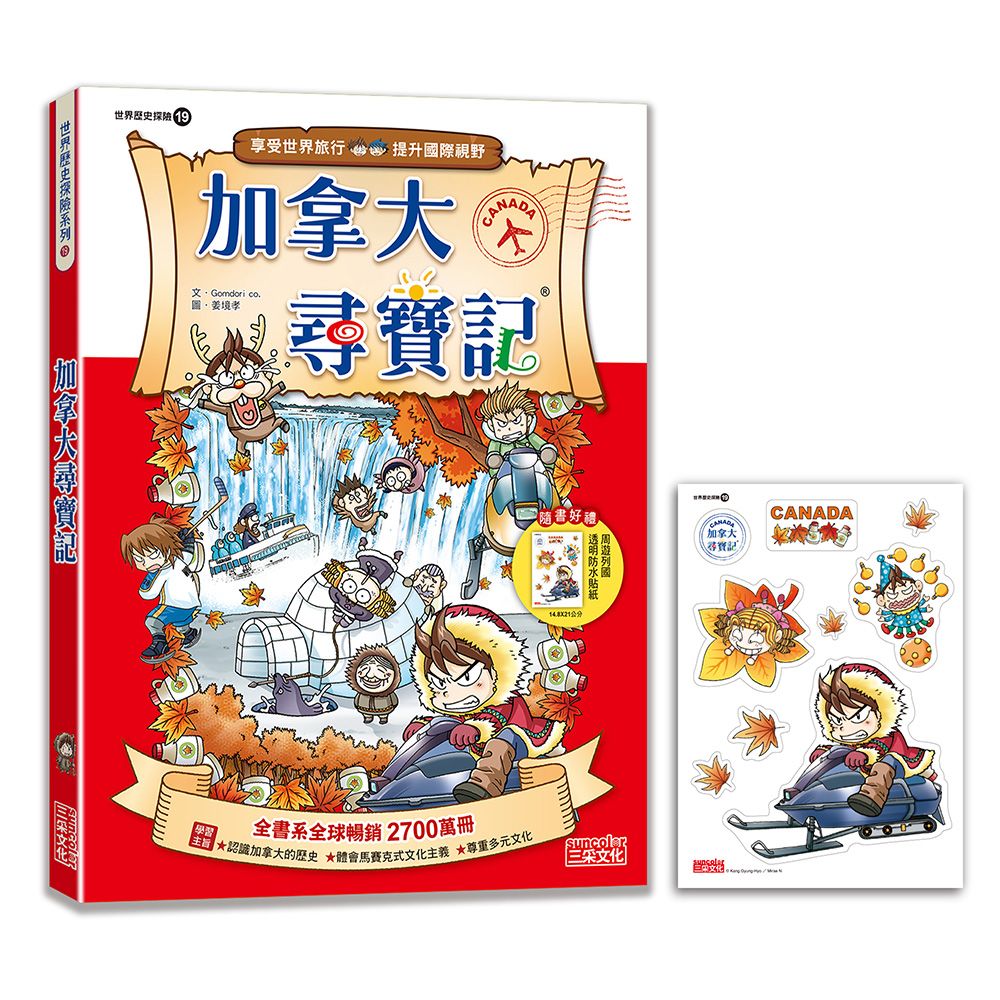 世界歷史探險 19: 加拿大尋寶記 (新版)
