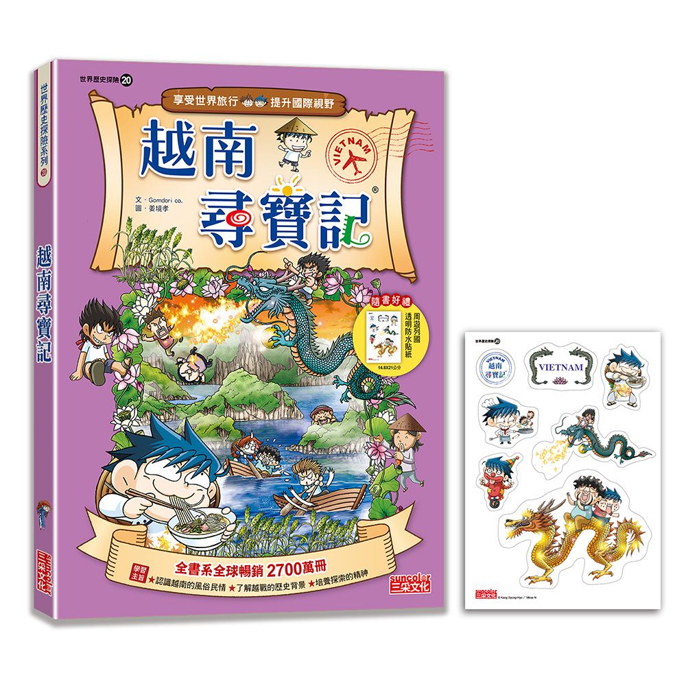 世界歷史探險 20: 越南尋寶記 (新版)