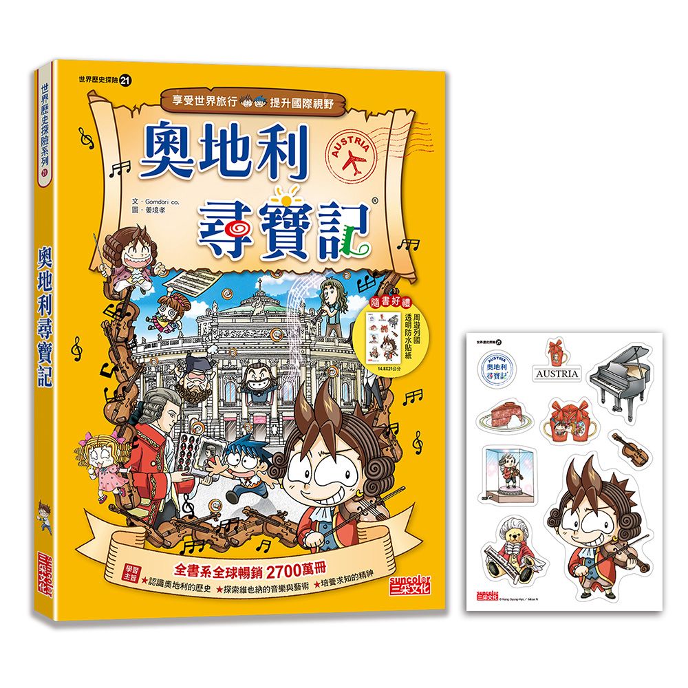 世界歷史探險 21: 奧地利尋寶記 (新版)