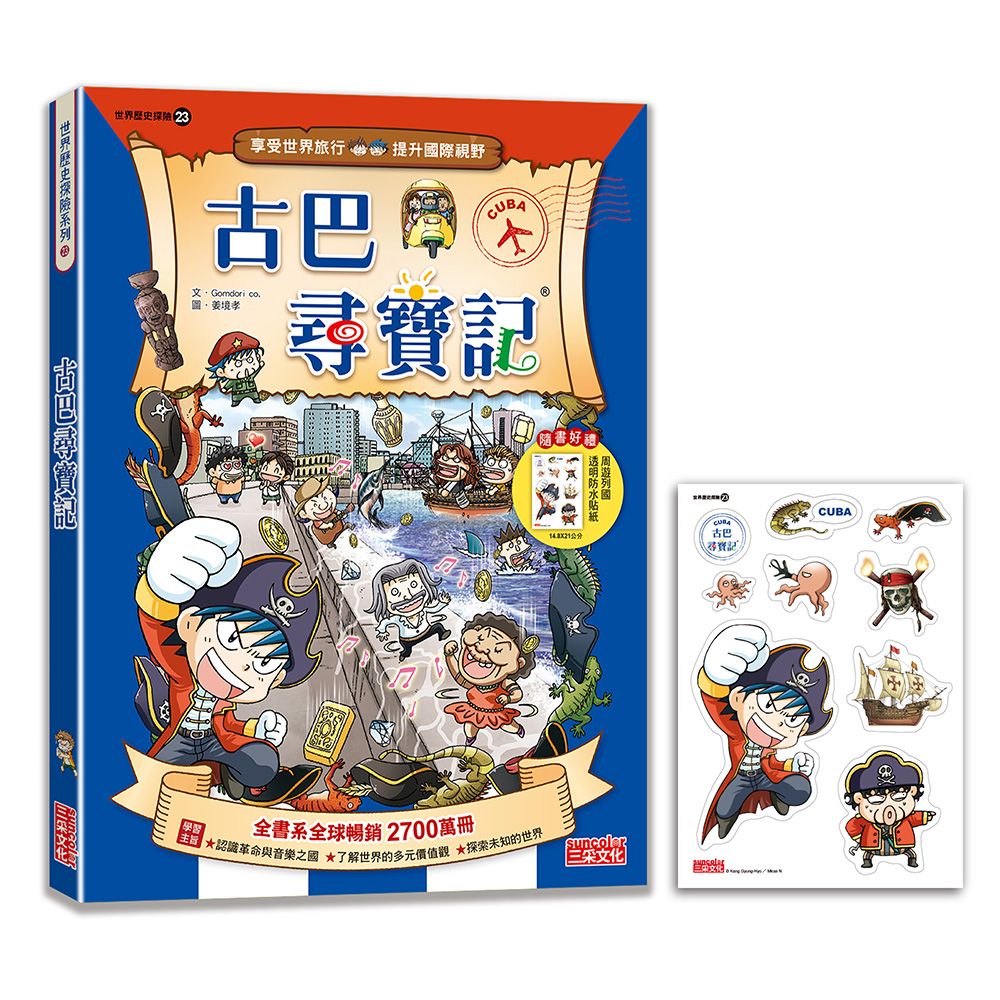 世界歷史探險 23: 古巴尋寶記 (新版)