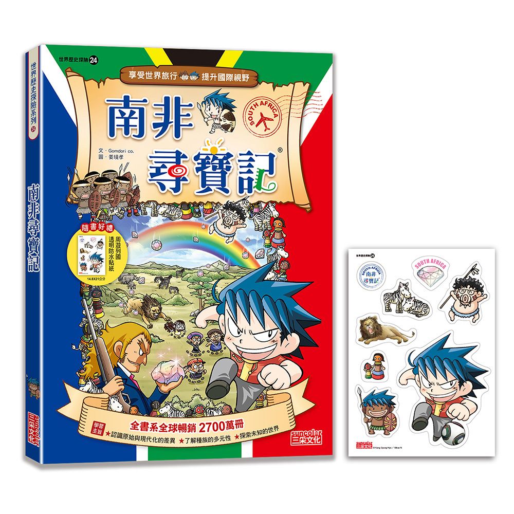 世界歷史探險 24: 南非尋寶記 (新版)