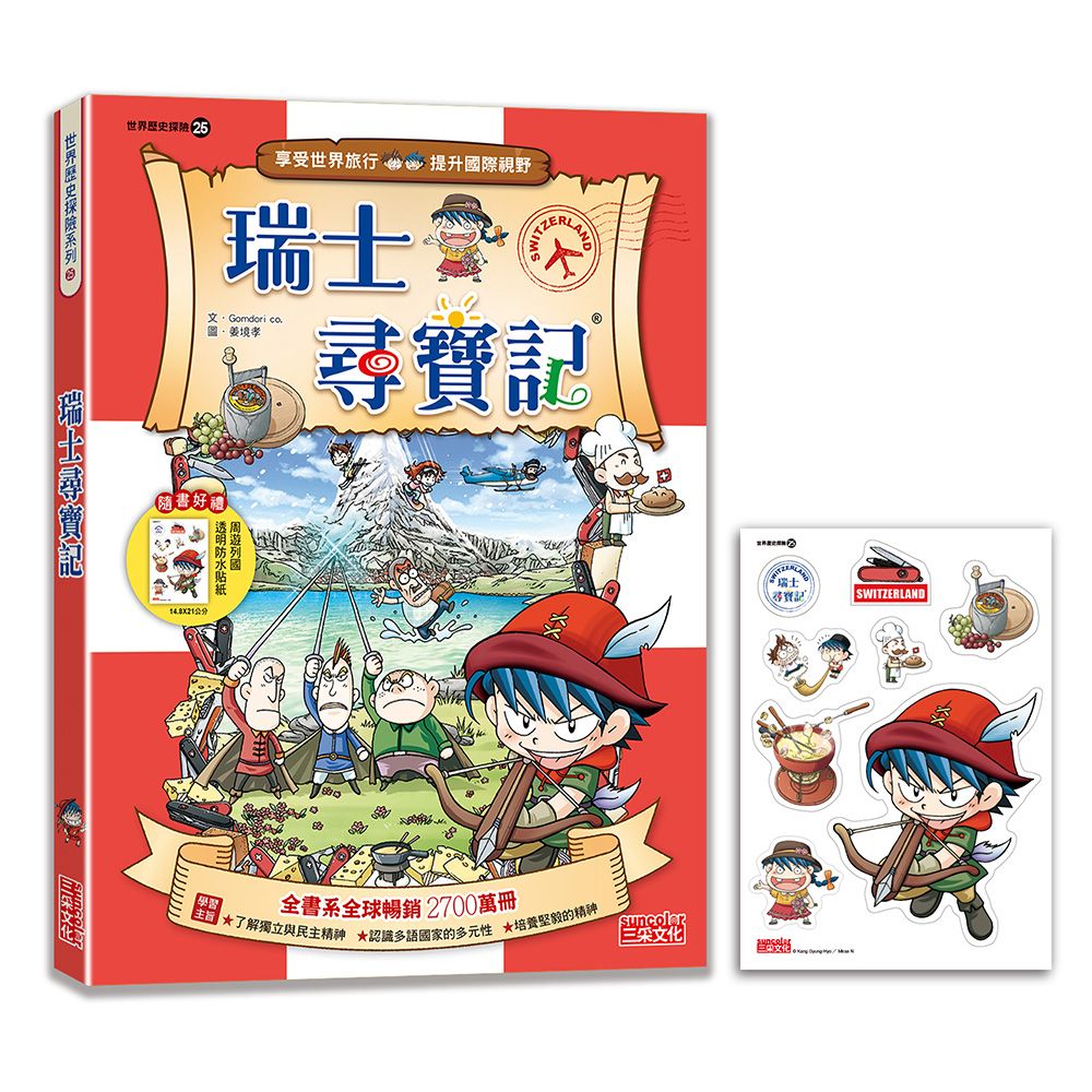 世界歷史探險 25: 瑞士尋寶記 (新版)