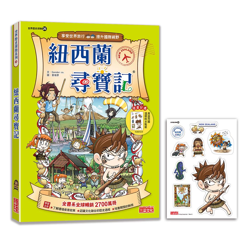 世界歷史探險 26: 紐西蘭尋寶記 (新版)