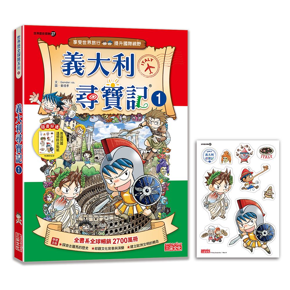 世界歷史探險 27: 義大利尋寶記 1 (新版)