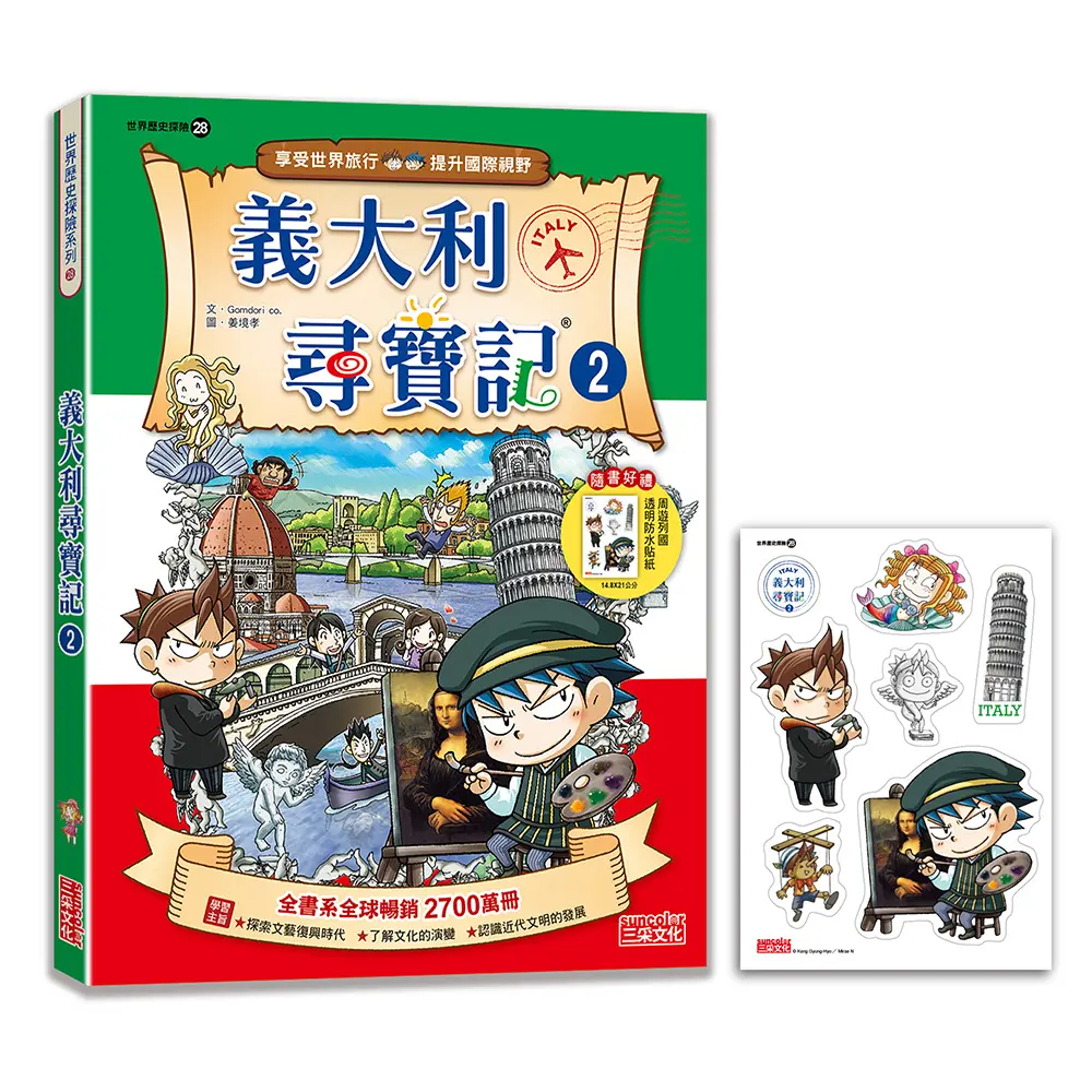 世界歷史探險 28: 義大利尋寶記 2 (新版)