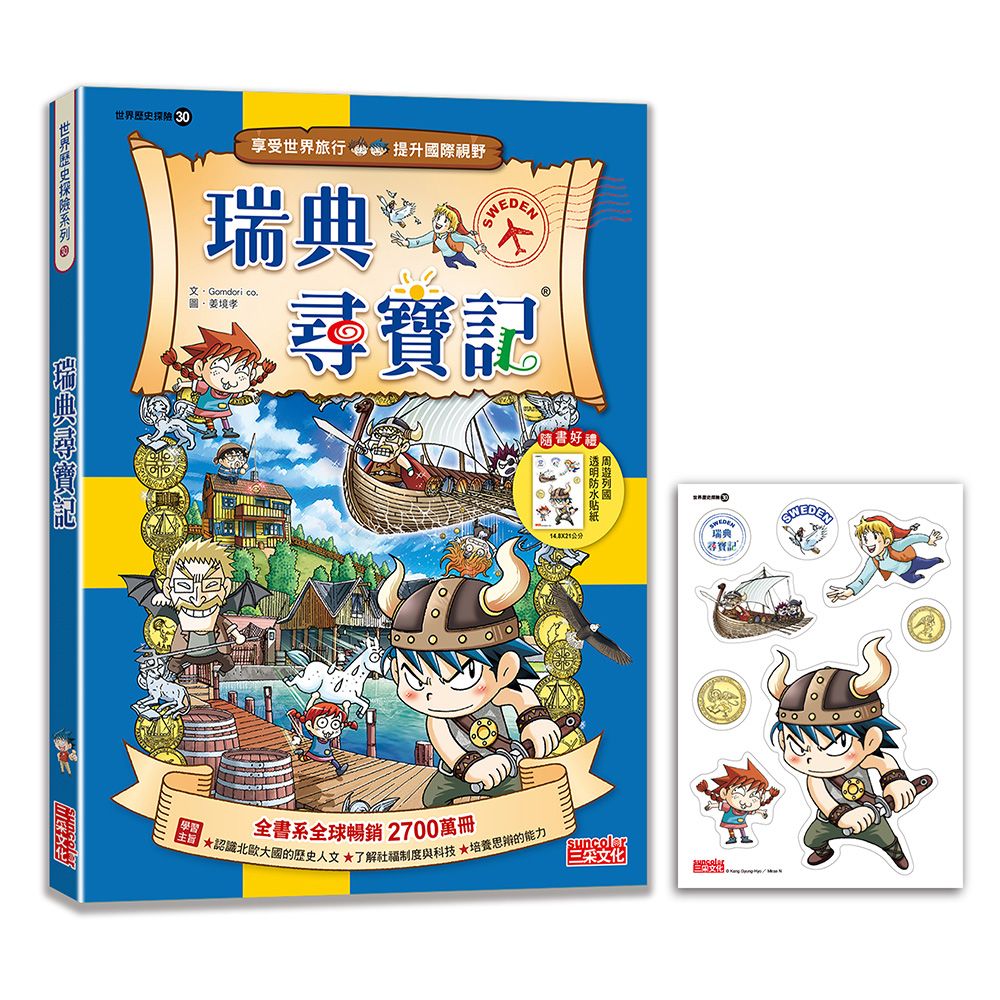 世界歷史探險 30: 瑞典尋寶記 (新版)