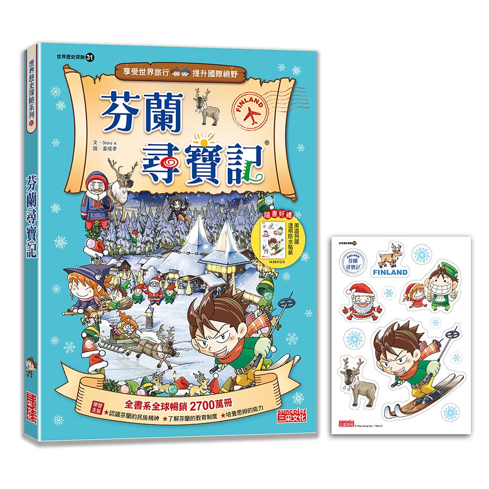 世界歷史探險 31: 芬蘭尋寶記 (新版)