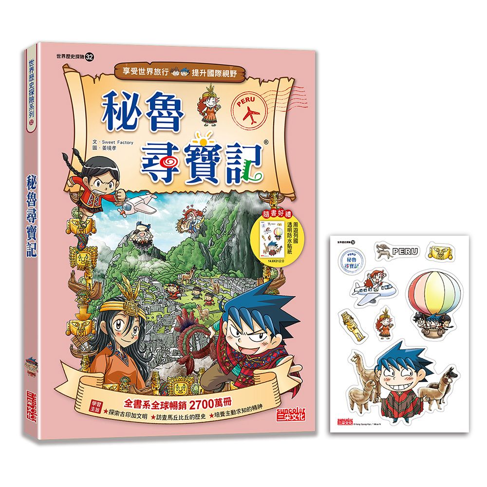 世界歷史探險 32: 秘魯尋寶記 (新版)