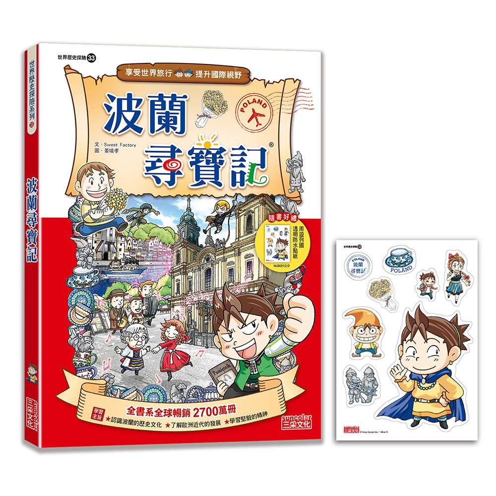 世界歷史探險 33: 波蘭尋寶記 (新版)