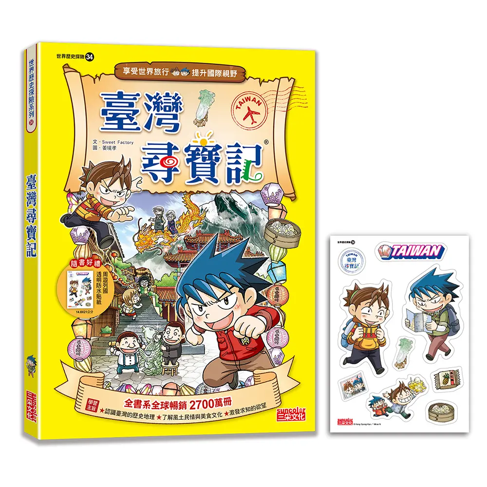 世界歷史探險 34: 臺灣尋寶記 (新版)