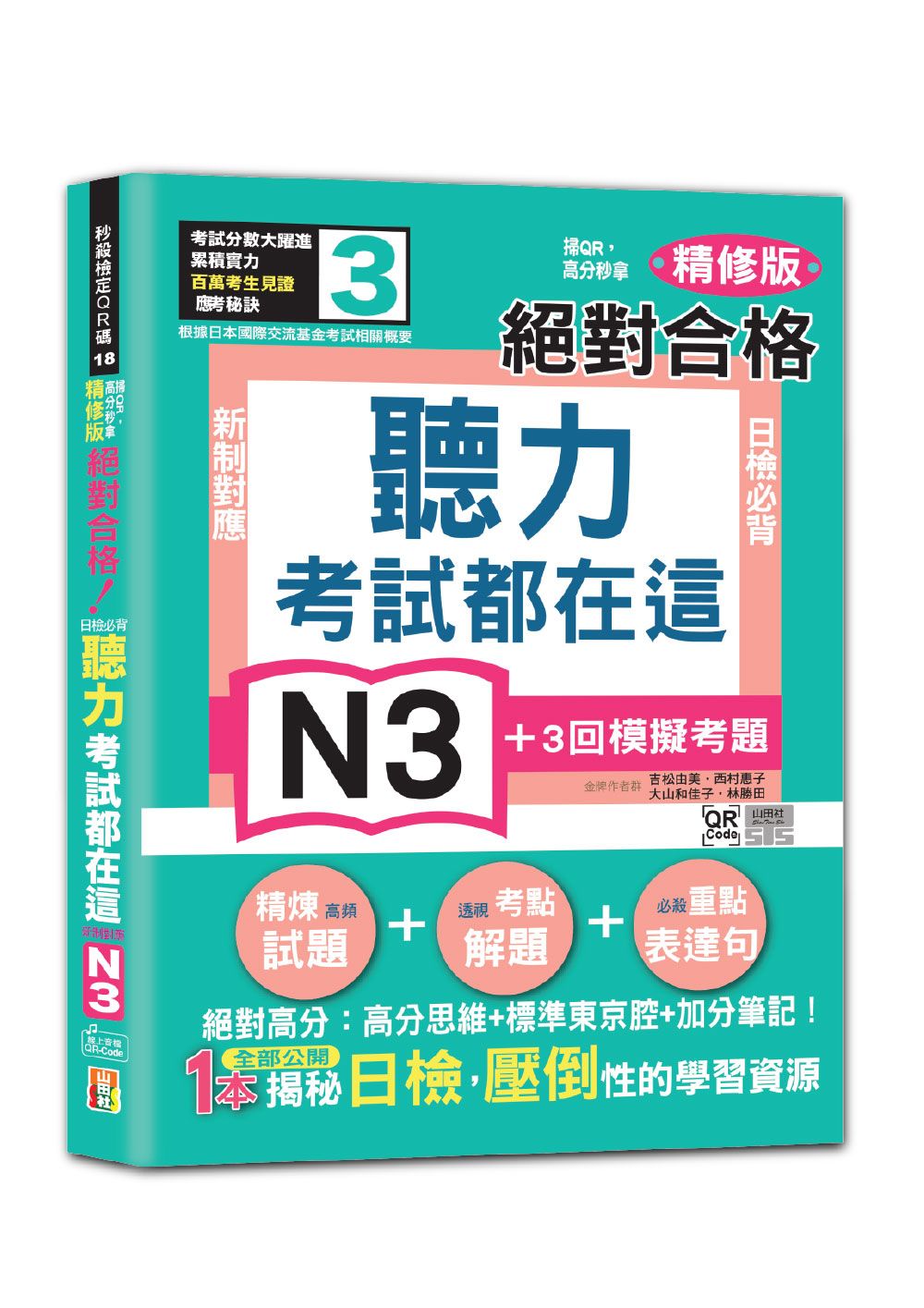 新制對應絕對合格! 日檢必背聽力N3 (精修版/附QR Code)