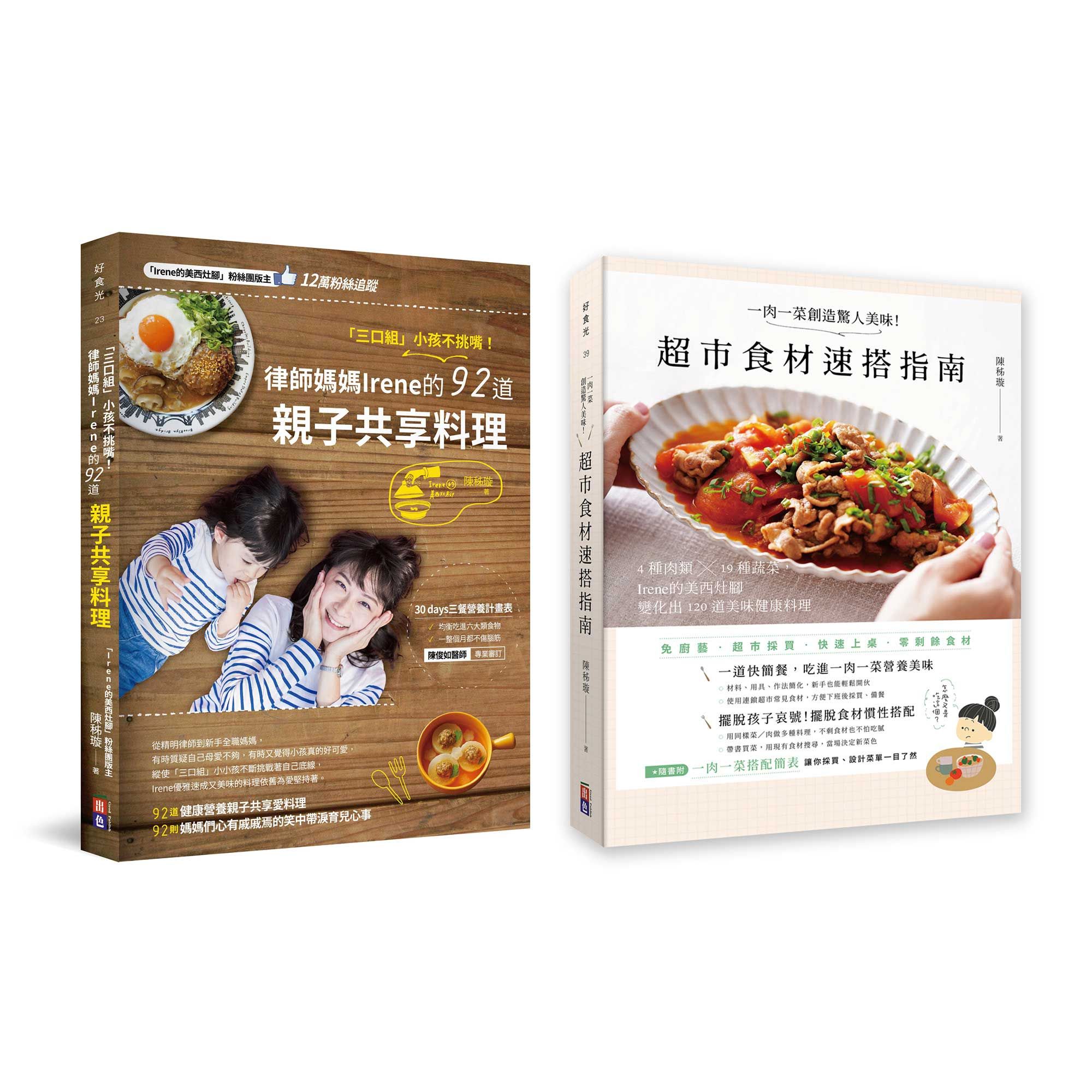 Irene的美西灶腳套書: 三口組小孩不挑嘴! 律師媽媽Irene的92道親子共享料理+一肉一菜創造驚人美味! 超市食材速搭指南 (2冊合售)