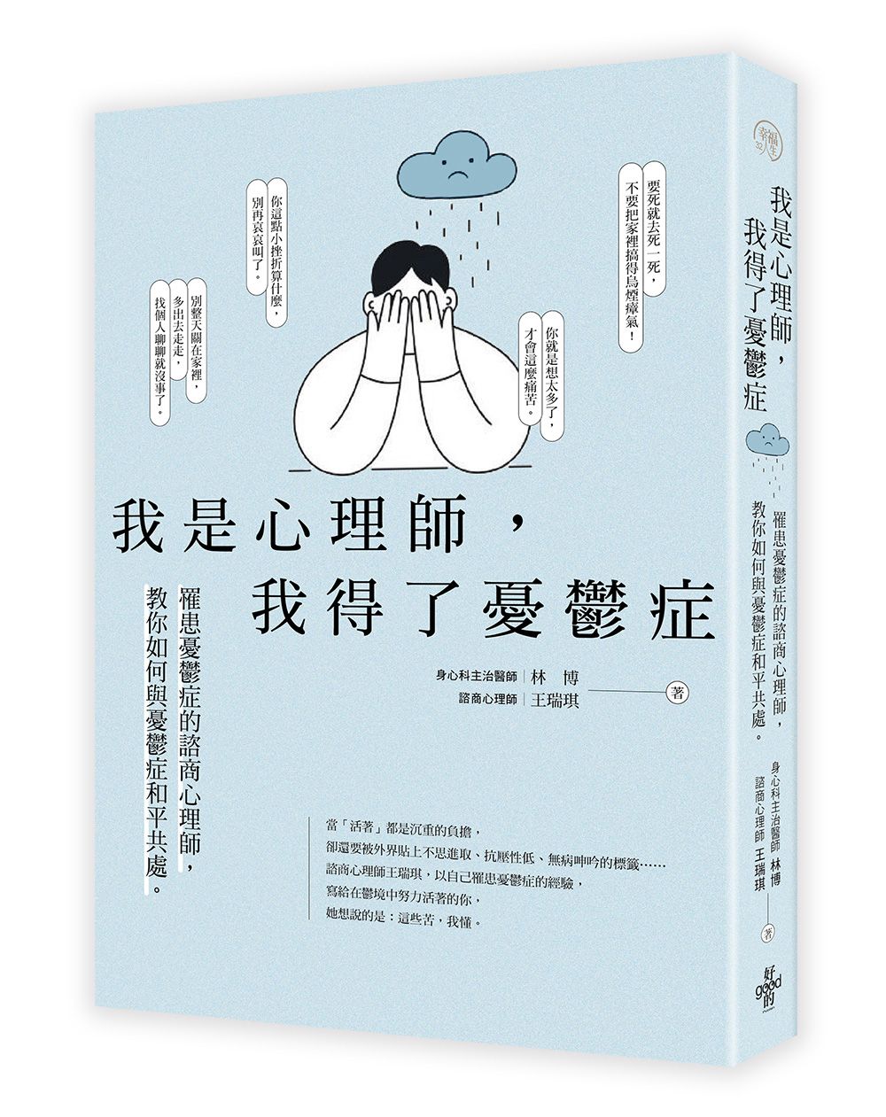 我是心理師, 我得了憂鬱症: 罹患憂鬱症的諮商心理師, 教你如何與憂鬱症和平共處