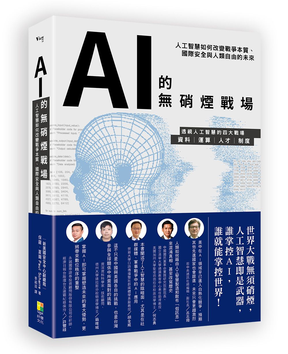 AI的無硝煙戰場: 人工智慧如何改變戰爭本質、國際安全與人類自由的未來
