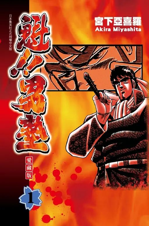 魁!! 男塾愛藏版 1