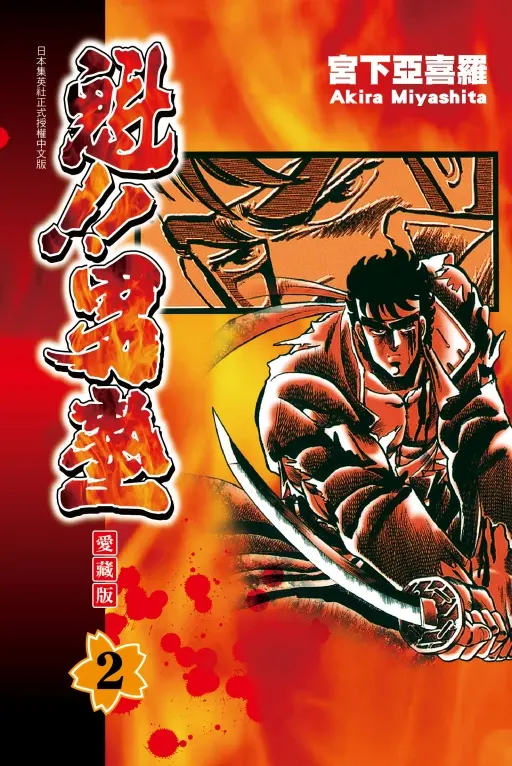 魁!! 男塾愛藏版 2