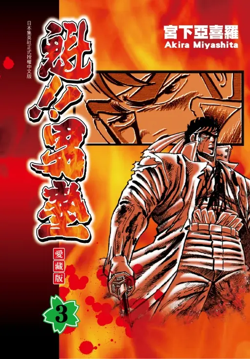 魁!! 男塾愛藏版 3