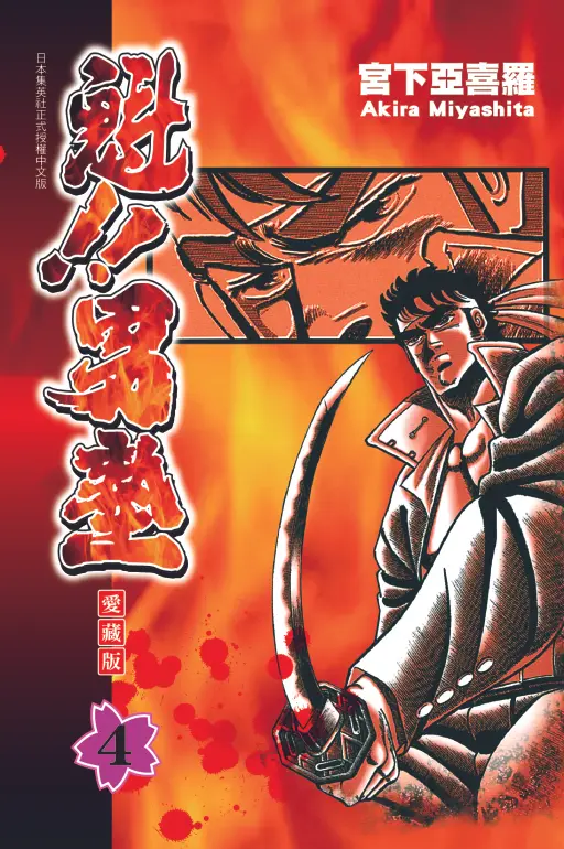 魁!! 男塾愛藏版 4