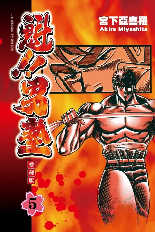 魁!! 男塾愛藏版 5