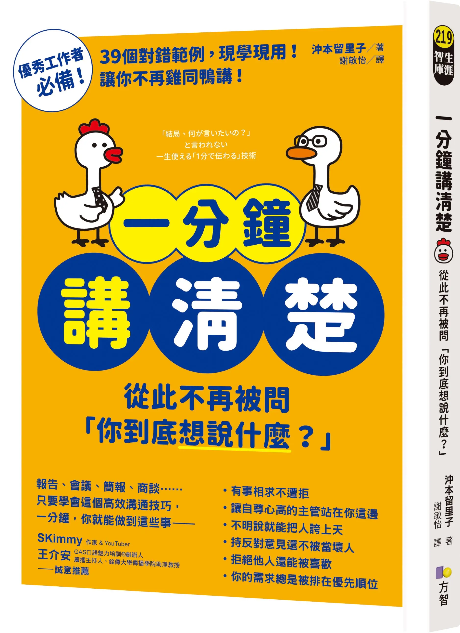 一分鐘講清楚: 從此不再被問 你到底想說什麼?
