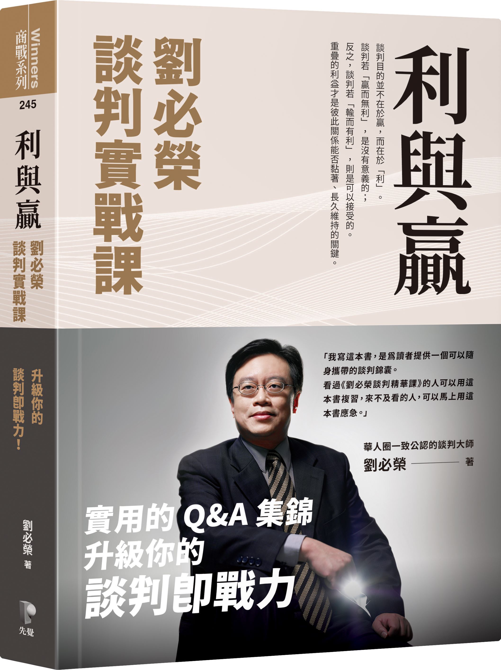 利與贏: 劉必榮談判實戰課 升級你的談判即戰力!