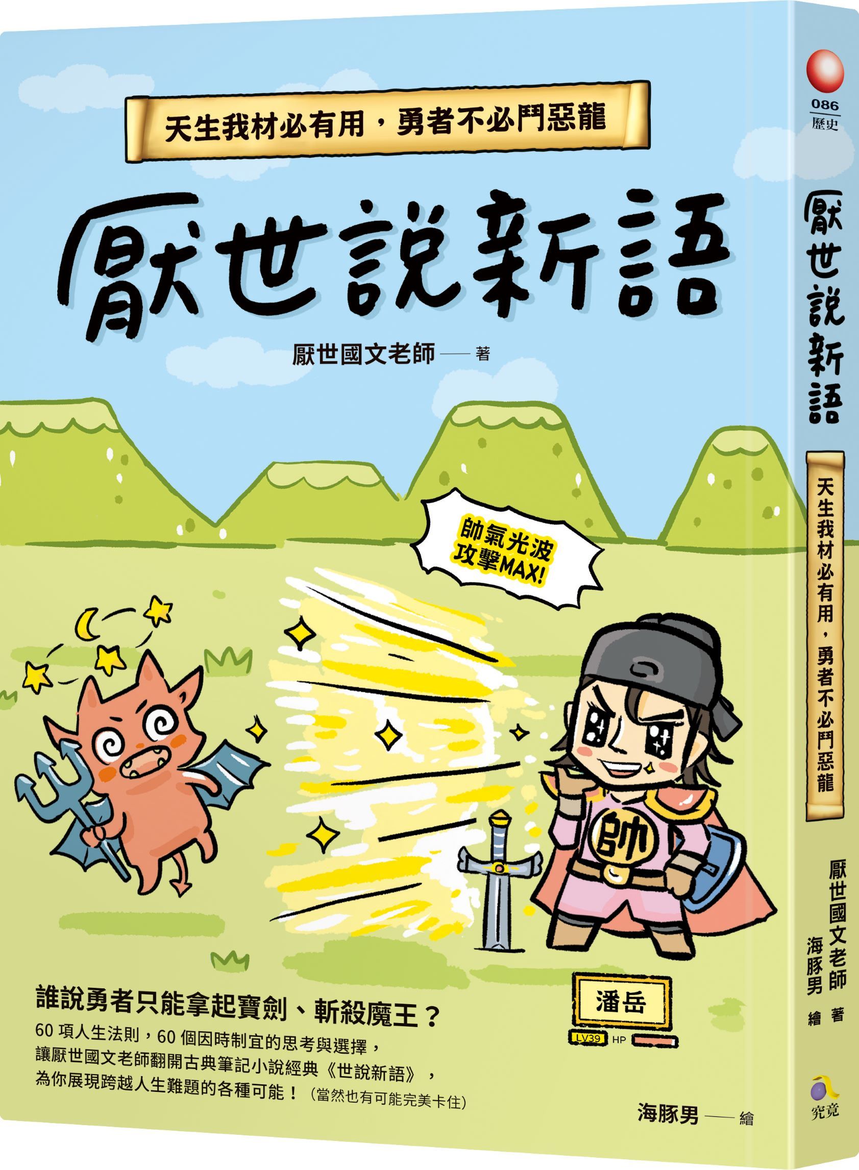 厭世說新語: 天生我材必有用, 勇者不必鬥惡龍