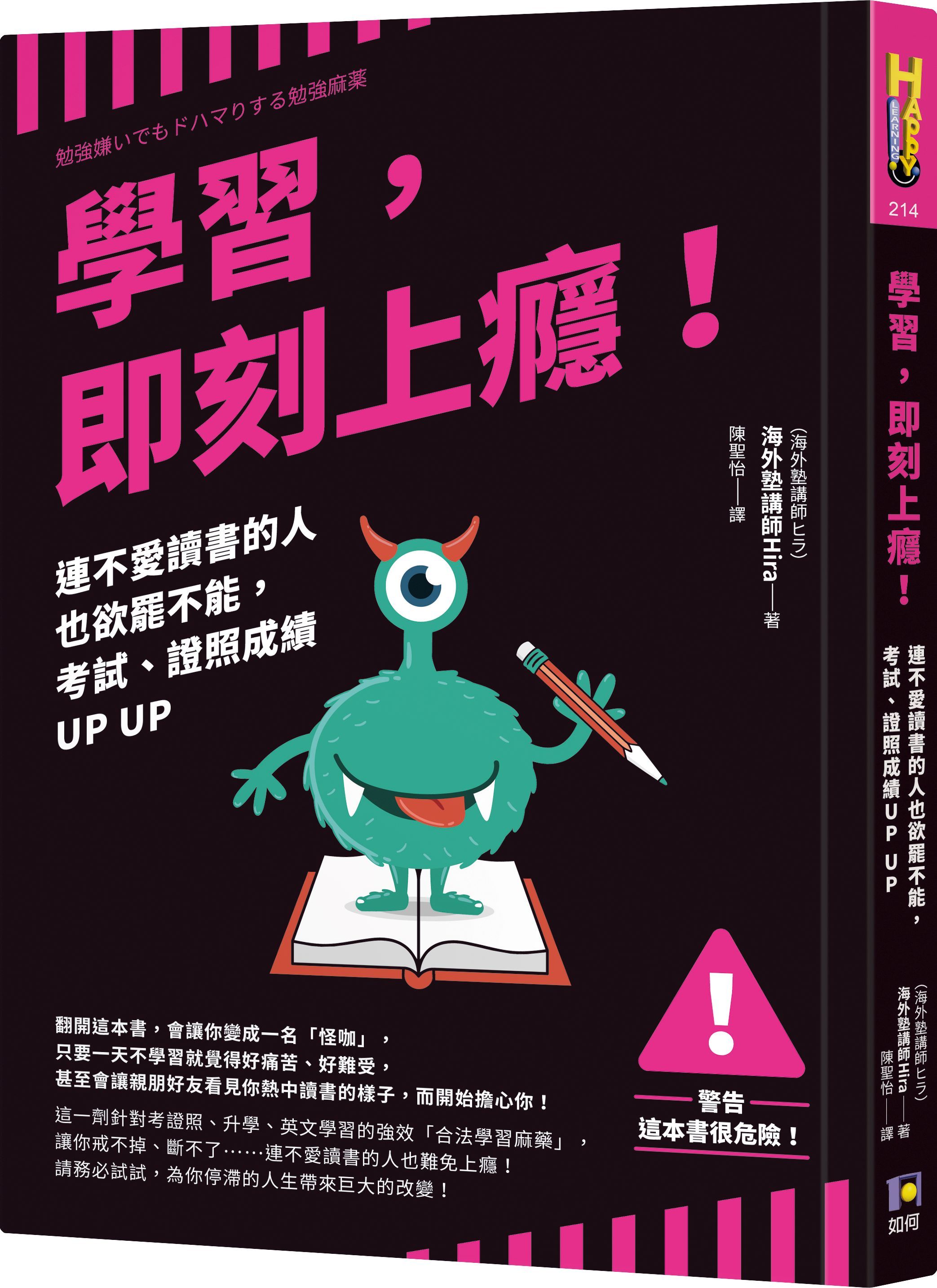 學習, 即刻上癮!: 連不愛讀書的人也欲罷不能, 考試、證照成績UPUP