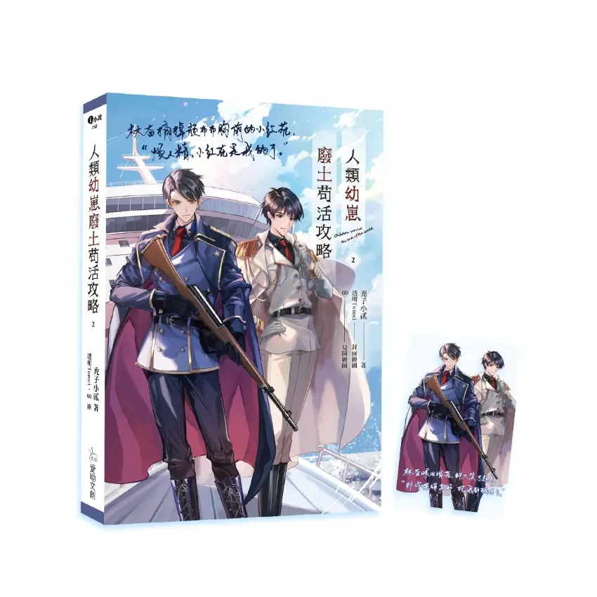 人類幼崽廢土苟活攻略 2 (附預購贈品)