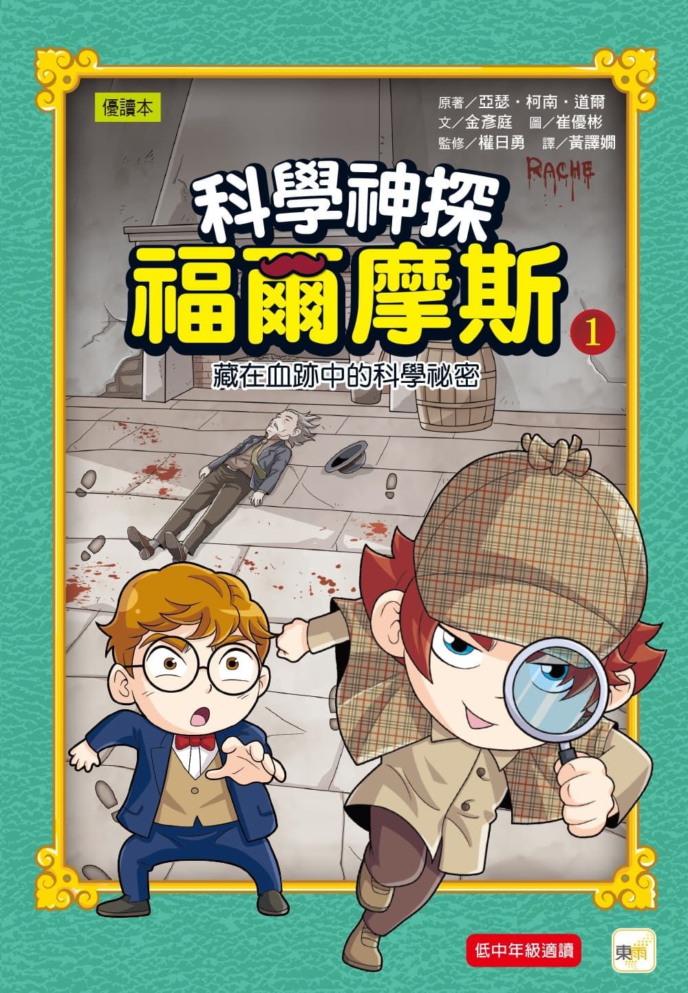科學神探福爾摩斯 1: 藏在血跡中的科學祕密