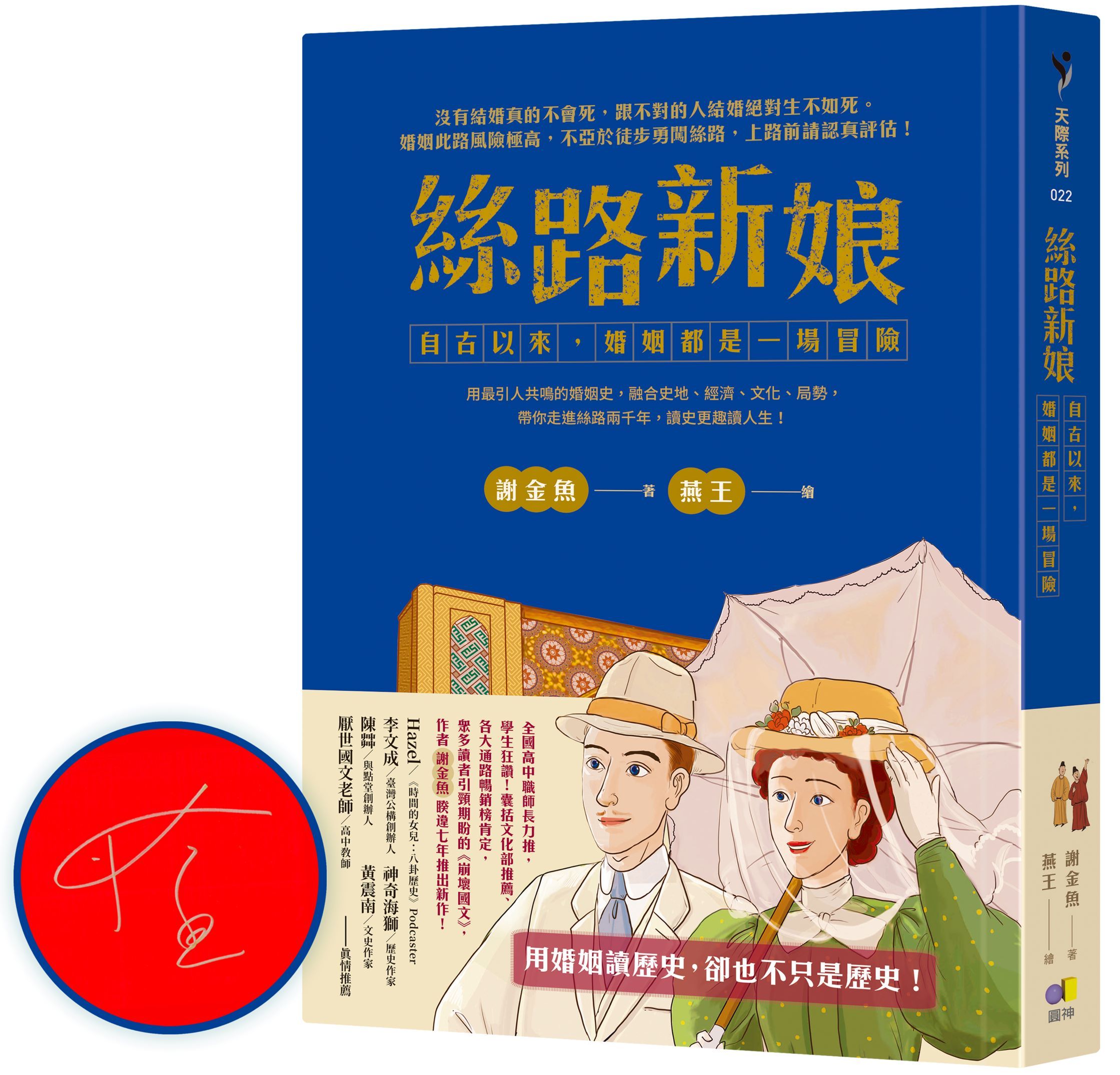 絲路新娘: 自古以來, 婚姻都是一場冒險 (作者親簽版)