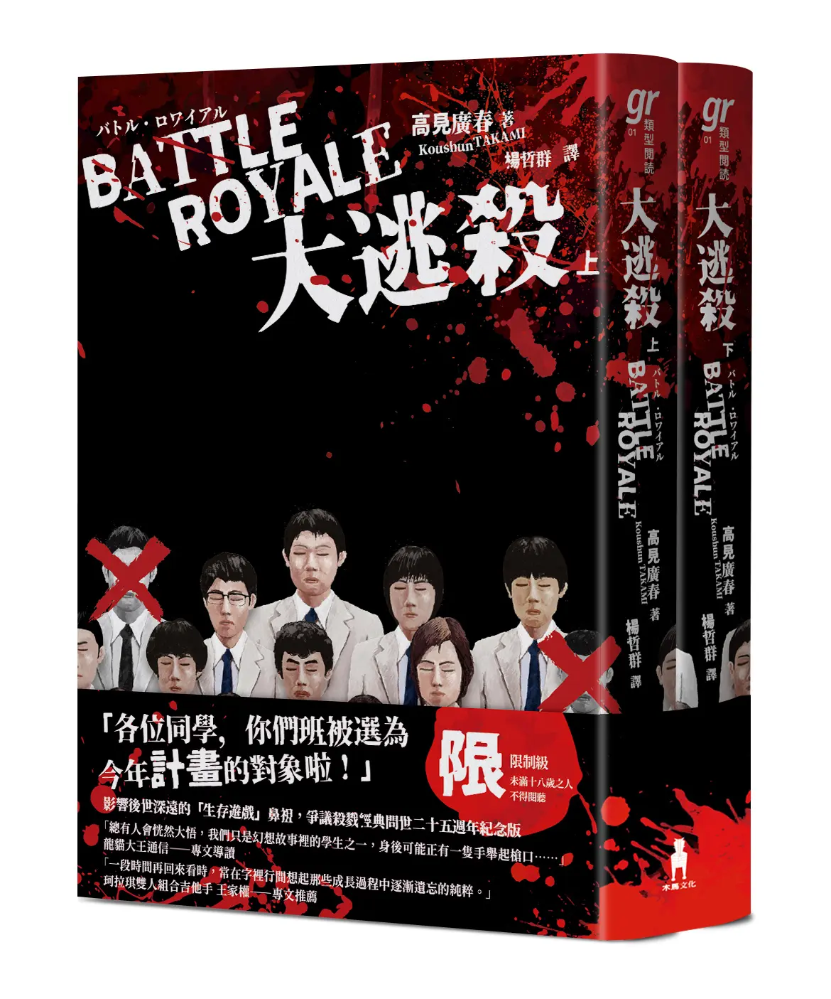 大逃殺 上下 (殺戮名作問世二十五週年紀念版/2冊合售)
