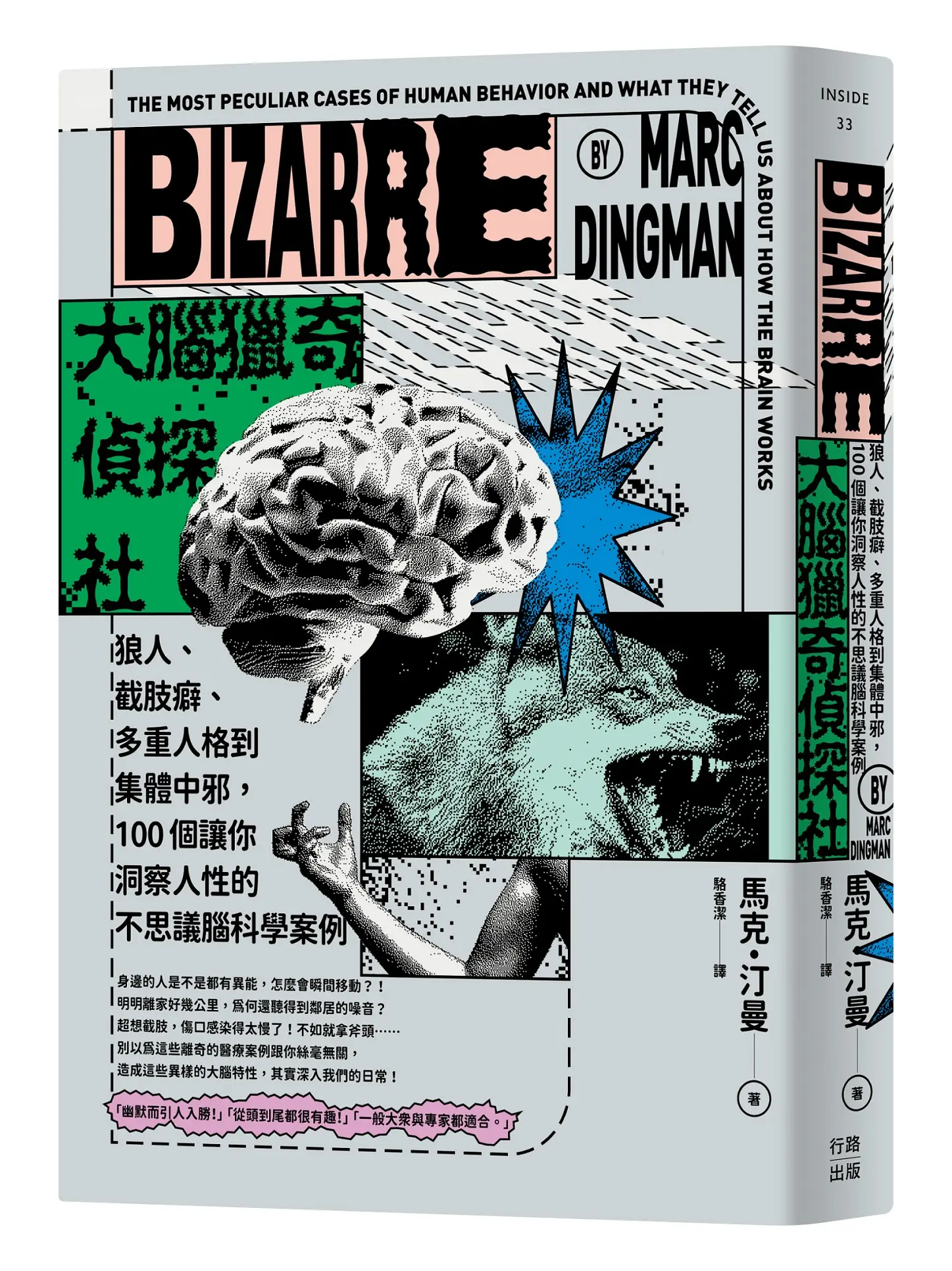 大腦獵奇偵探社: 狼人、截肢癖、多重人格到集體中邪, 100個讓你洞察人性的不思議腦科學案例