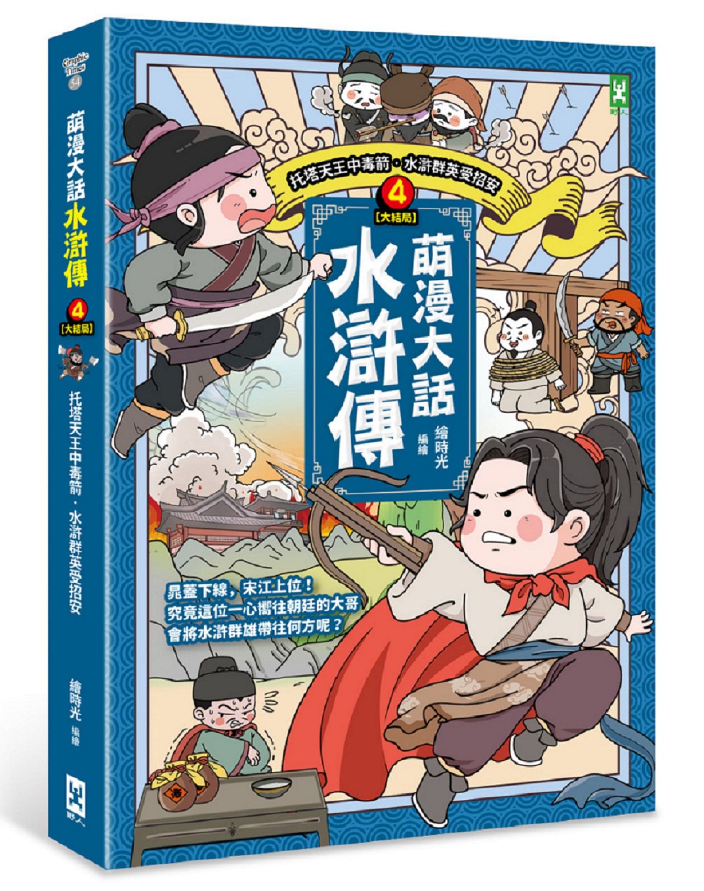 萌漫大話水滸傳 4: 托塔天王中毒箭．水滸群英受招安 (大結局)