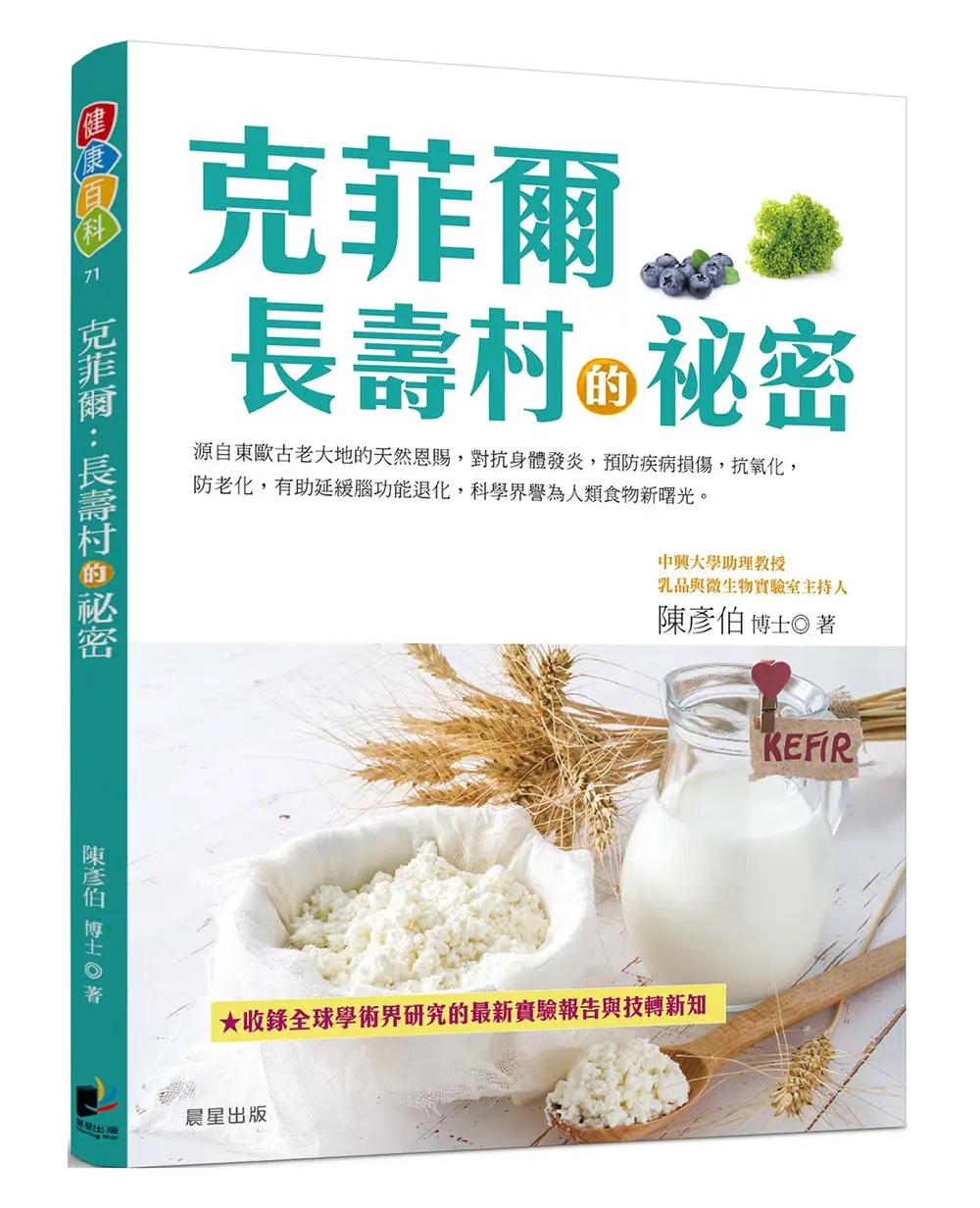 克菲爾: 長壽村的祕密